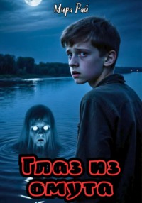 Глаз из омута