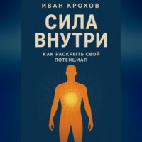 Сила внутри: как раскрыть свой потенциал
