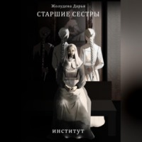 Старшие сестры