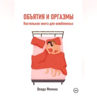 Объятия и оргазмы. Настольная книга для влюбленных
