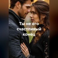 Ты не его счастливый конец