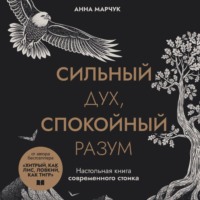 Сильный дух, спокойный разум. Настольная книга современного стоика