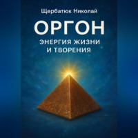 Оргон: Энергия Жизни и Творения