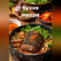Кухня маори