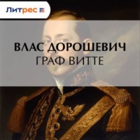 Граф Витте