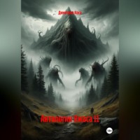 Антология Ужаса 11