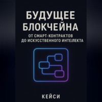 «Будущее блокчейна: от смарт-контрактов до искусственного интеллекта»