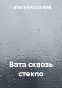 Вата сквозь стекло