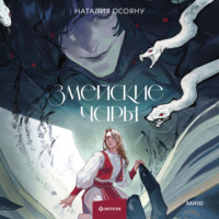 Змейские чары