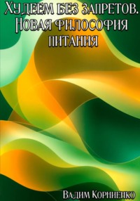 Худеем без запретов. Новая философия питания