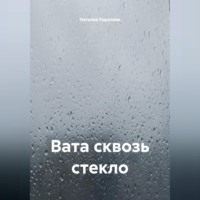 Вата сквозь стекло