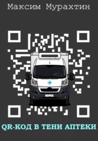 QR-код в тени аптеки