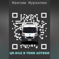 QR-код в тени аптеки