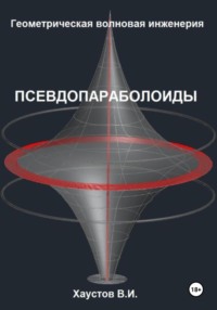 Геометрическая Волновая Инженерия: Псевдопараболоиды