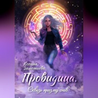 Провидица. Сквозь призму снов