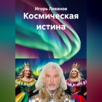Космическая истина