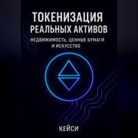 Токенизация реальных активов: недвижимость, ценные бумаги и искусство