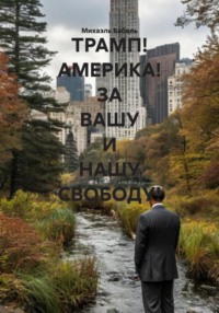 ТРАМП! АМЕРИКА! ЗА ВАШУ И НАШУ СВОБОДУ!