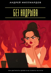 Без надрыва. Как достигать целей и не сгорать по пути