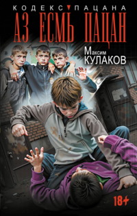 Аз есмь пацан