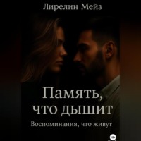 Память, что дышит. Воспоминания, что живут