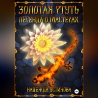 Золотая ртуть. Легенда о мастерах