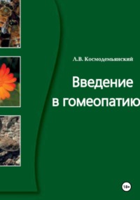 Введение в гомеопатию