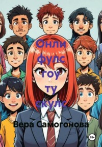 Онли фулс гоу ту скулс