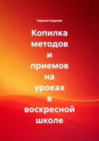 Копилка методов и приемов на уроках в воскресной школе
