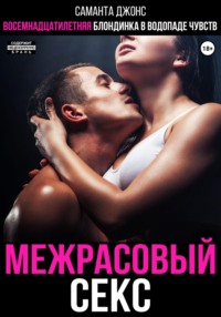 Межрасовый секс. Восемнадцатилетняя блондинка в водопаде чувств