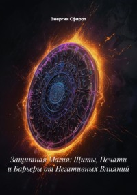 Защитная Магия: Щиты, Печати и Барьеры от Негативных Влияний