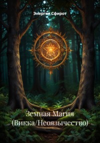 Земная Магия (Викка/Неоязычество)