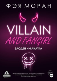 Злодей и фанатка