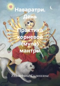Наваратри. День 2. Практика корневой (мула) мантры