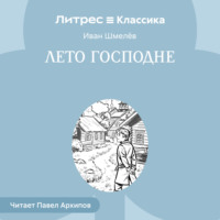 Лето Господне