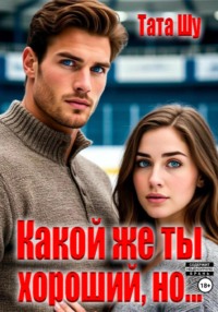 Какой же ты хороший, но…