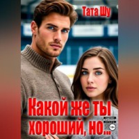 Какой же ты хороший, но…