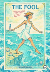 The Fool: первый шаг