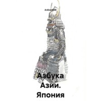 Азбука Азии _ Япония