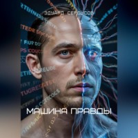Машина Правды