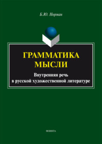 Грамматика мысли (Внутренняя речь в русской художественной литературе)