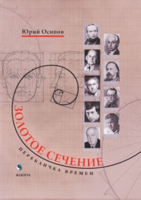 Золотое сечение. Перекличка времен