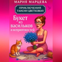 Приключения Таисии Цветковой. Букет из васильков и неприятностей