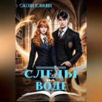 Следы на воде