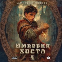 Империя Хоста 4