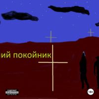 Оживший покойник