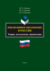 Инклюзивное образование в России: теория, методология, перспективы