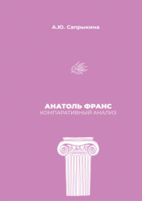 Анатоль Франс: Компаративный анализ