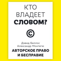 Кто владеет словом? Авторское право и бесправие