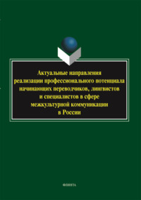 Актуальные направления реализации профессионального потенциала начинающих переводчиков, лингвистов и специалистов в сфере межкультурной коммуникации в России